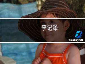 李记泽(关于李记泽的简介)