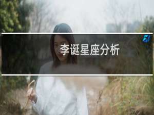 李诞星座分析