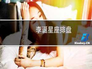 李诞星座排盘