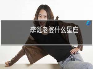 李诞老婆什么星座