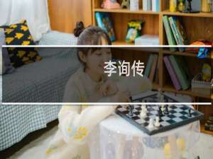 李询传(关于李询传的简介)