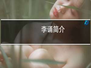 李诵简介，李诵为何迅速传位给太子？