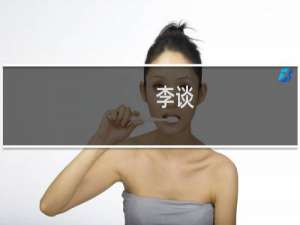 李谈(关于李谈的简介)