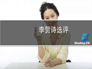 李贺诗选评(关于李贺诗选评的简介)
