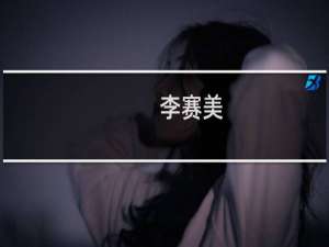 李赛美(关于李赛美的简介)