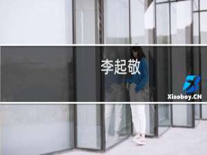 李起敬(关于李起敬的简介)