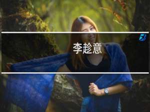 李趁意(关于李趁意的简介)
