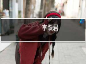 李跃君(关于李跃君的简介)