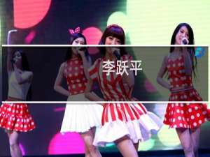 李跃平(关于李跃平的简介)