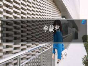 李载名(关于李载名的简介)