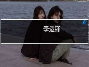 李运锋(关于李运锋的简介)