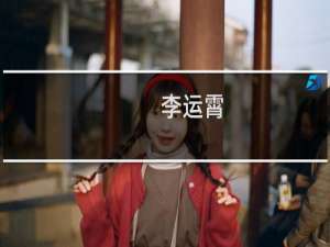 李运霄(关于李运霄的简介)