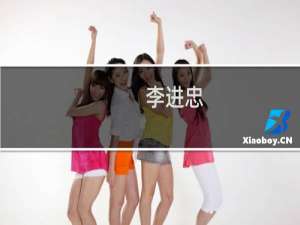李进忠(关于李进忠的简介)