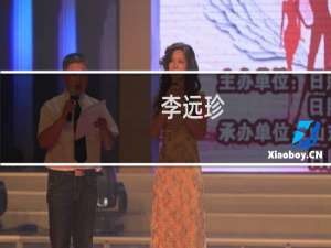 李远珍(关于李远珍的简介)