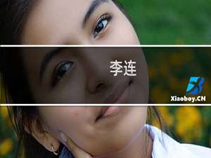 李连(关于李连的简介)
