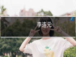 李连元(关于李连元的简介)
