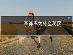 李连杰为什么移民