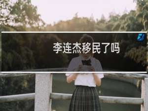 李连杰移民了吗