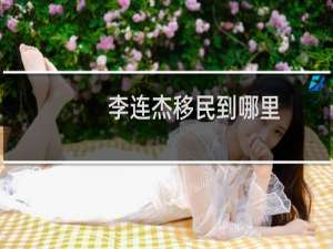 李连杰移民到哪里