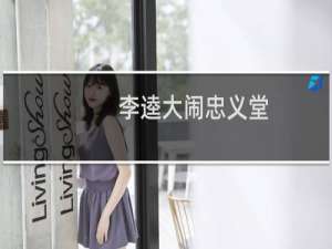 李逵大闹忠义堂(关于李逵大闹忠义堂的简介)