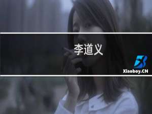 李道义(关于李道义的简介)