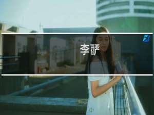 李酽(关于李酽的简介)