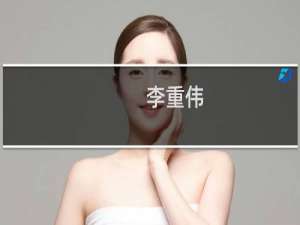李重伟(关于李重伟的简介)