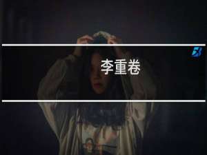 李重卷(关于李重卷的简介)