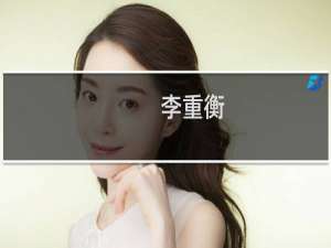 李重衡(关于李重衡的简介)