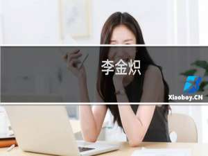 李金炽(关于李金炽的简介)