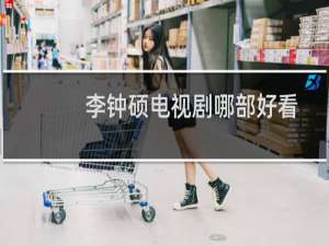 李钟硕电视剧哪部好看