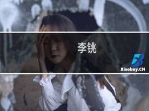 李铫(关于李铫的简介)