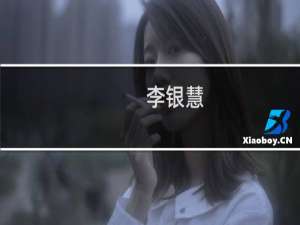 李银慧(关于李银慧的简介)