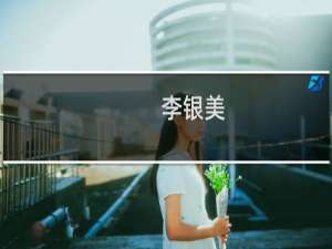 李银美(关于李银美的简介)