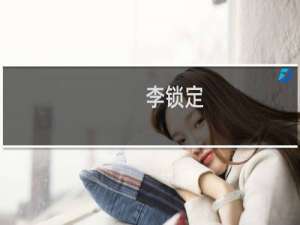 李锁定(关于李锁定的简介)