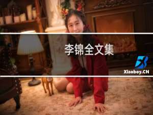 李锦全文集(关于李锦全文集的简介)