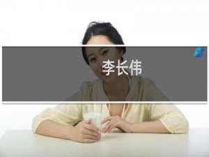 李长伟(关于李长伟的简介)