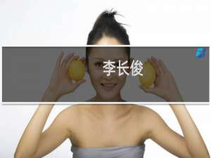 李长俊(关于李长俊的简介)