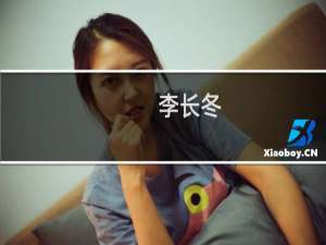 李长冬(关于李长冬的简介)