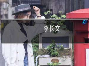 李长文(关于李长文的简介)