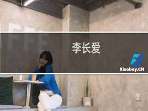 李长爱(关于李长爱的简介)