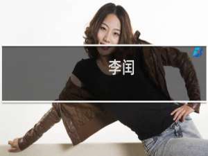 李闰(关于李闰的简介)