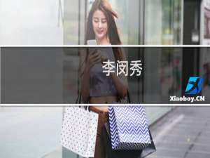 李闵秀(关于李闵秀的简介)