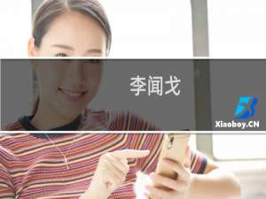 李闻戈(关于李闻戈的简介)