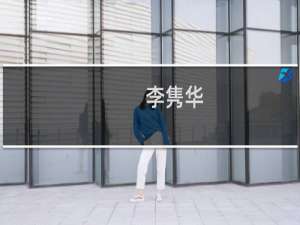 李隽华(关于李隽华的简介)