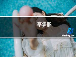李隽旸(关于李隽旸的简介)