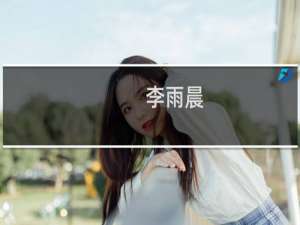 李雨晨(关于李雨晨的简介)