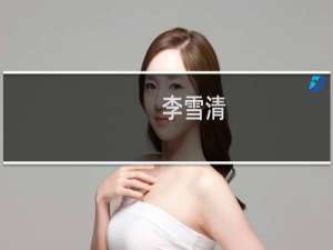 李雪清(关于李雪清的简介)