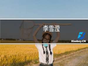 李雪滢(关于李雪滢的简介)