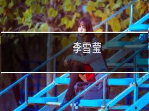 李雪莹(关于李雪莹的简介)